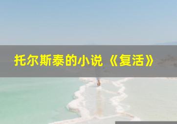 托尔斯泰的小说 《复活》